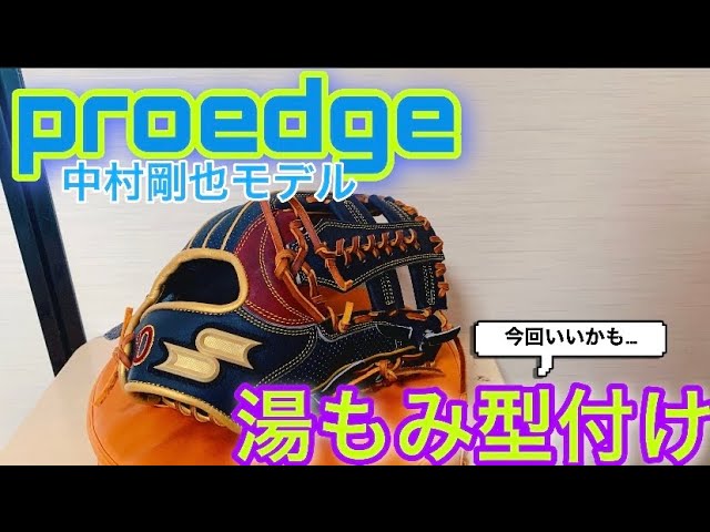 軽量】SSKオーダーグラブを湯もみ型付け！中村剛也モデルはこんな