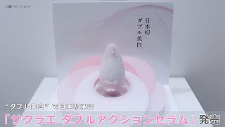 日本初「ダブル美白」を実現！大塚製薬の薬用美白美容液「サクラエ