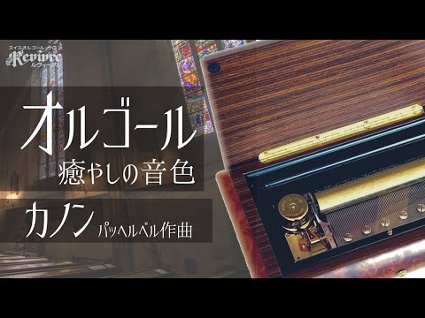 スイス・リュージュ社製3曲72弁・144弁】 - YouTube