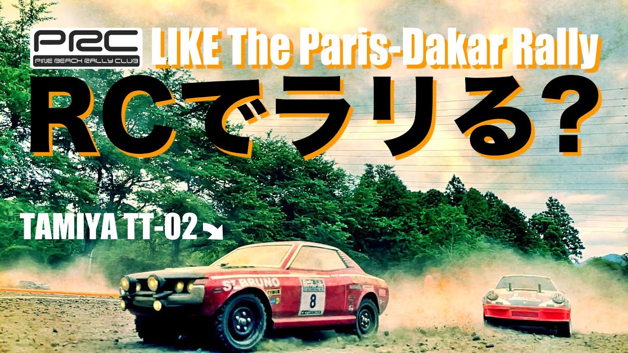 タミヤTT-02をラジコンラリー仕様に改造して遊ぶ・入門マシン
