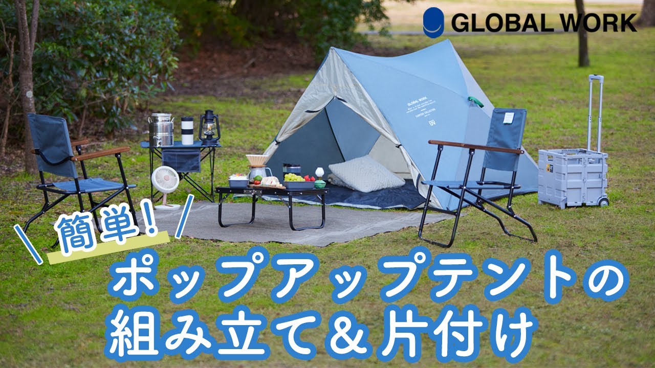 組み立て1分、片付け30秒!?／ウワサの楽ちんテントのトリセツ - YouTube