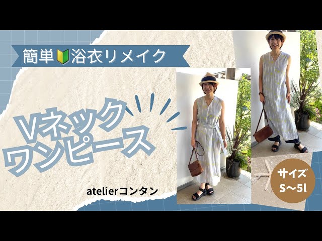 簡単！浴衣リメイク🔰「Vネックワンピース」型紙なしで直接裁断
