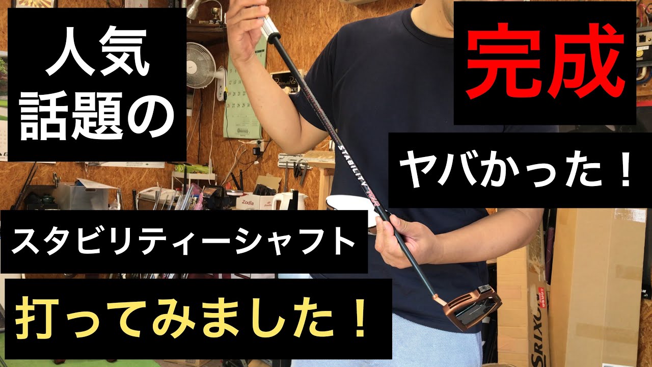 パター】スパイダーXにスタビリティーシャフト入れてみた！ - YouTube