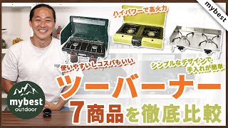 徹底比較】ツーバーナー 全7商品を徹底検証！おすすめの厳選3商品を