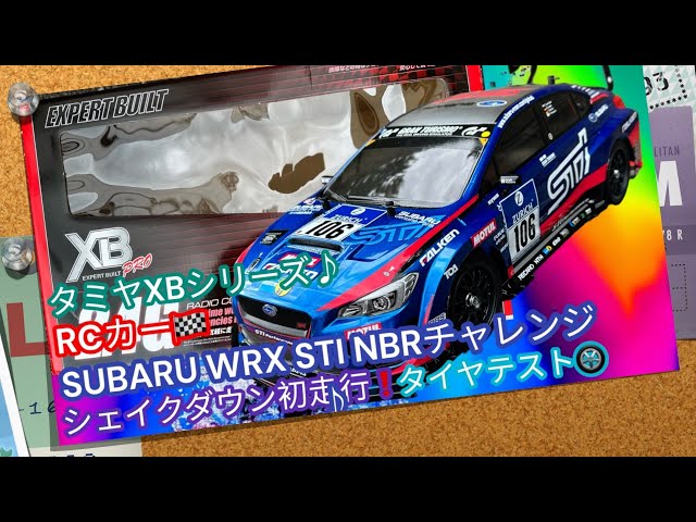 🏁 SUBARU WRX STI NBRチャレンジ・シェイクダウン＆グリップタイヤ