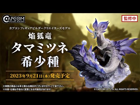 CFBクリエイターズ 妖炎なる舞 焔狐竜 タマミツネ希少種のご紹介 - YouTube