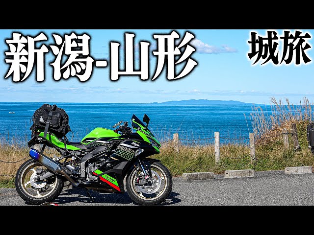 ZX-25R】新潟ツーリング 新発田城-米沢城-山形城｜Kawasaki Ninja