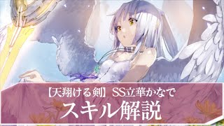 ヘブバン】SS立華かなで(天翔ける剣)の評価とスキル【ヘブンバーンズ