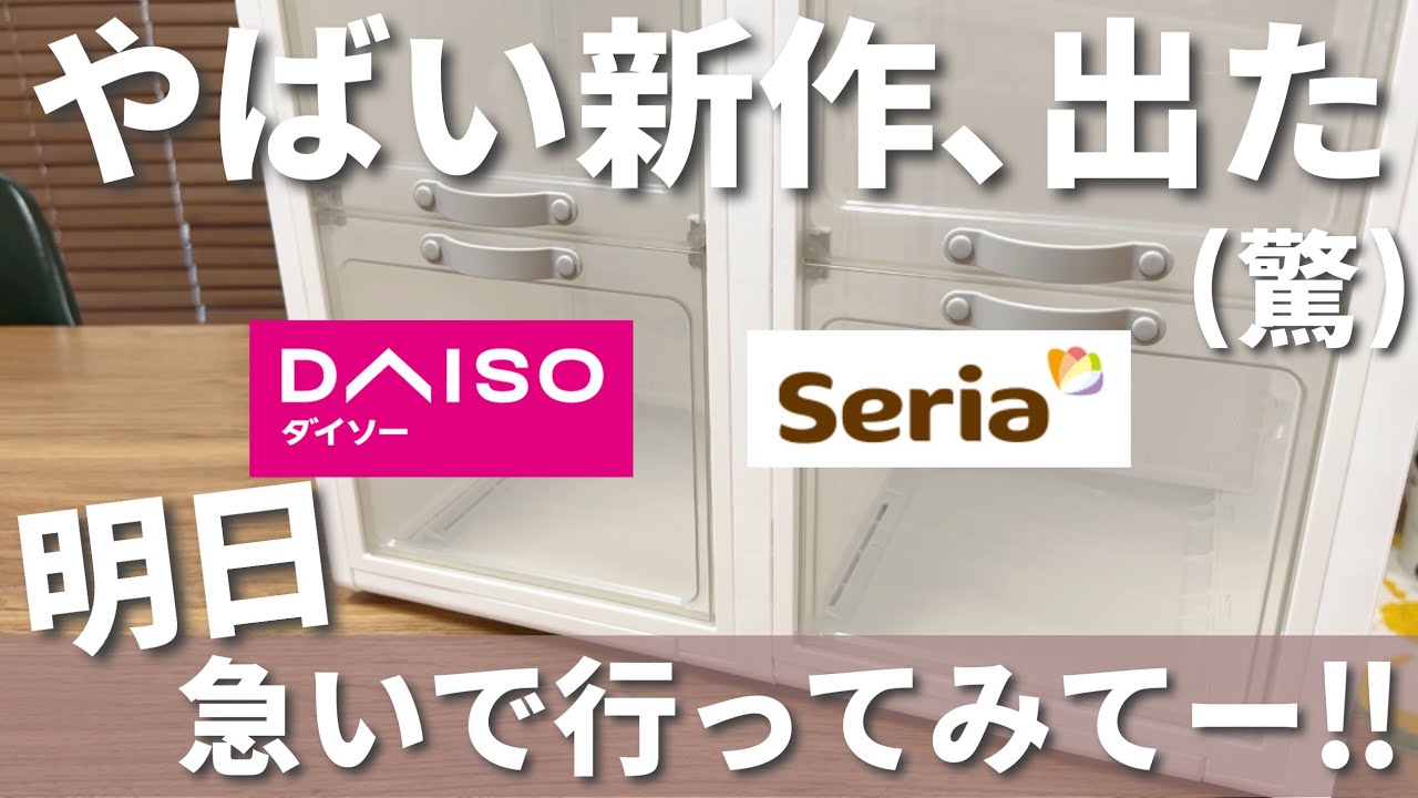 100均】ダイソー&セリア｜とんでもない新作！争奪戦は免れない！今SNS