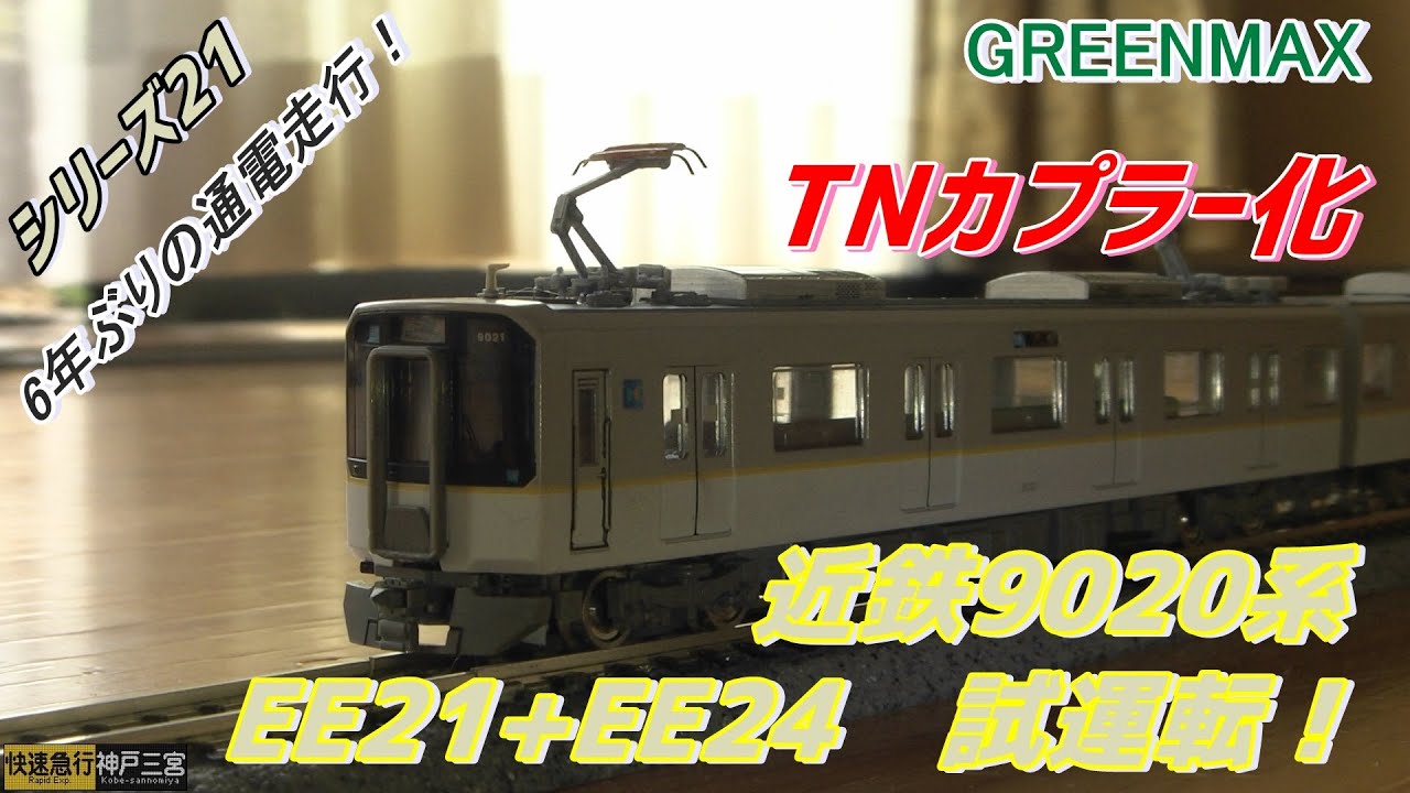 鉄道模型】6年ぶりの通電走行！〔グリーンマックス〕近鉄9020系