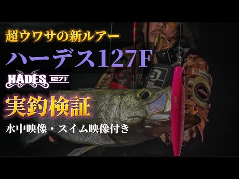 Hades 127F] A real fishing test of the much talked about new lure