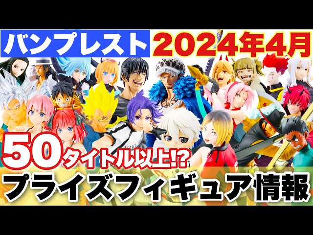 プライズ】最新プライズフィギュアまとめ！2024年4月バンプレスト登場