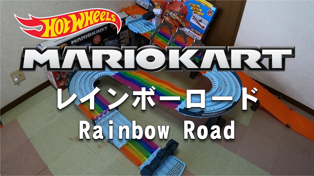 ホットウィール マリオカート レインボーロード 2mを超える長い