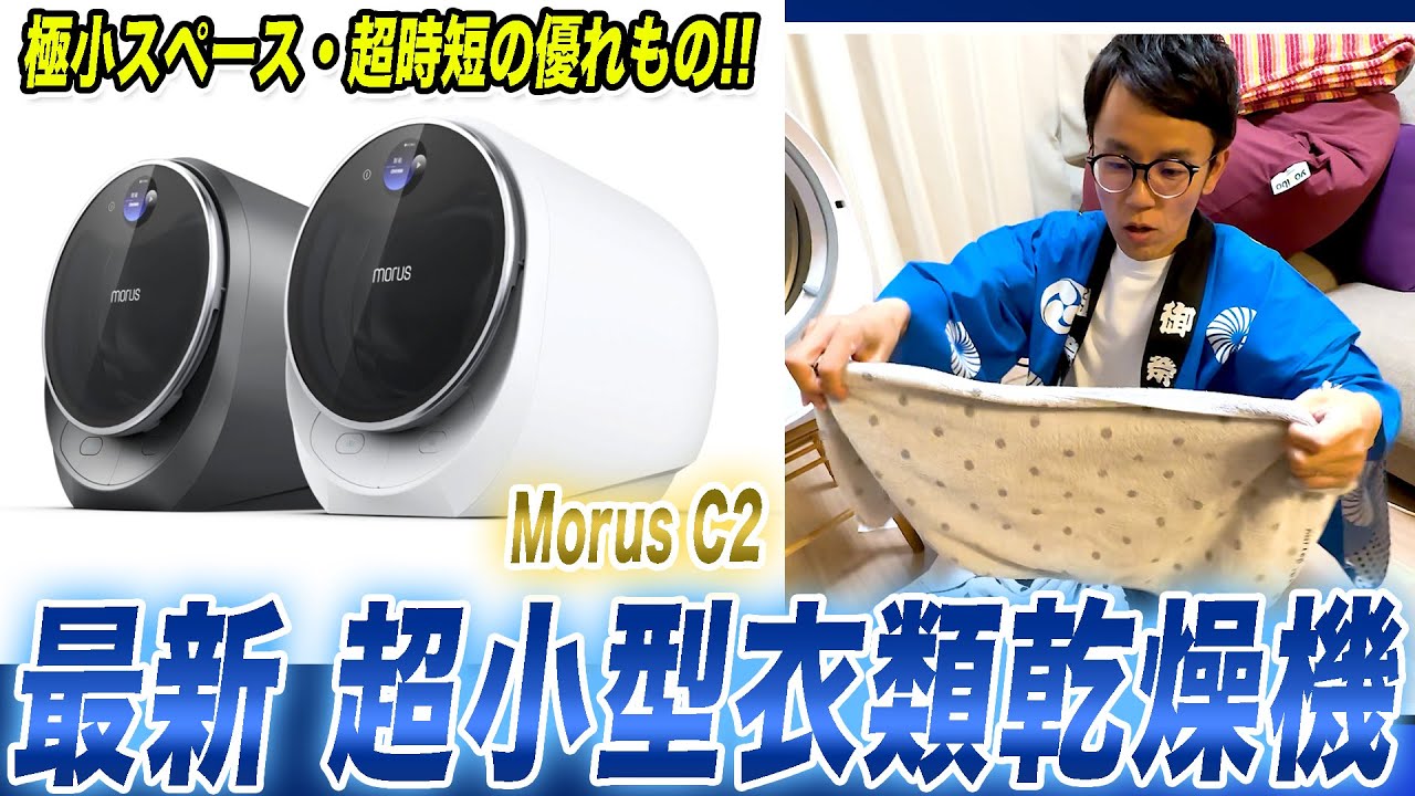 乾燥機おすすめ】最短15分で乾燥！超小型衣類乾燥機Morus C2をご紹介