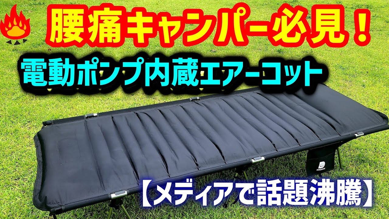 キャンプギア】腰痛キャンパー必見！グッスリ寝れるエアーコット