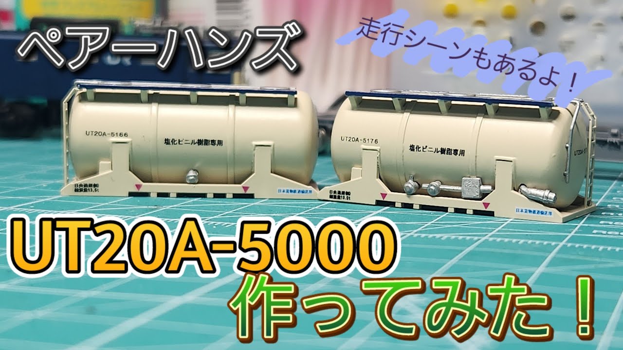 ペアーハンズ】UT20A-5000タンクコンテナキットを作ってみた！最後に