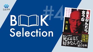 ちえうみ BOOK Selection #4｜『食えなんだら食うな』関大徹・著