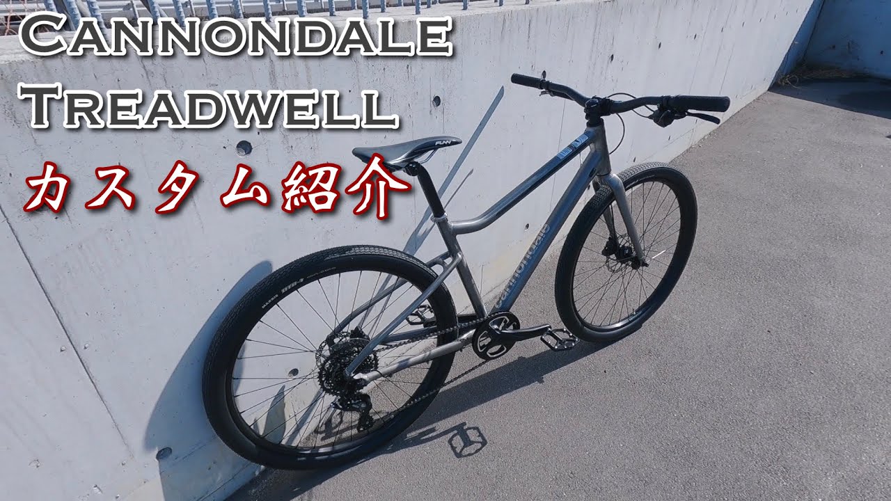 Cannondale TreadwellをMTBパーツに変更してカスタムしてみた - YouTube