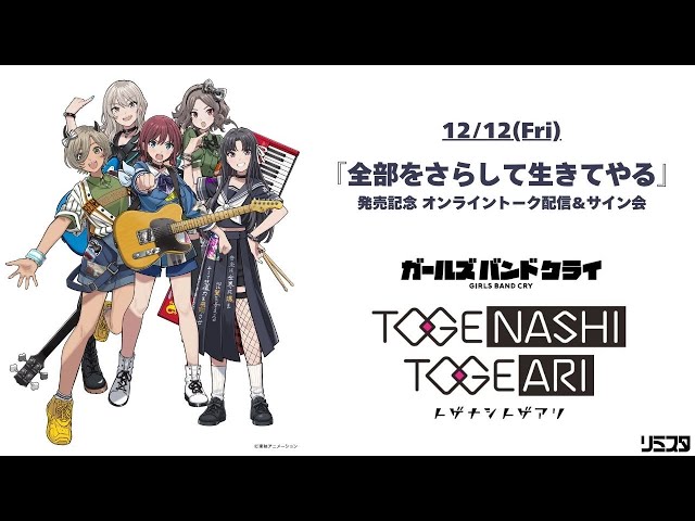 トゲナシトゲアリ EP『全部をさらして生きてやる』発売記念 オンライン