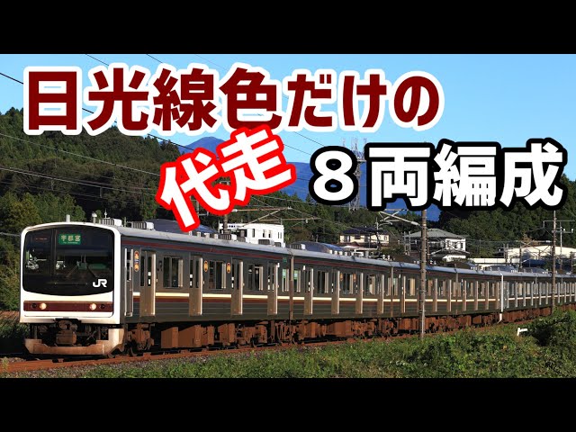 205系日光線色代走8両編成！走行シーン - YouTube