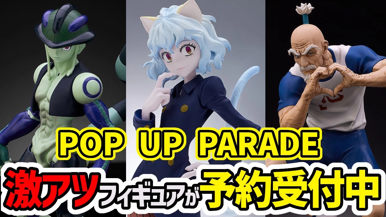 POP UP PARADE】コスパ最強！激熱なフィギュアが予約受付中！HUNTER