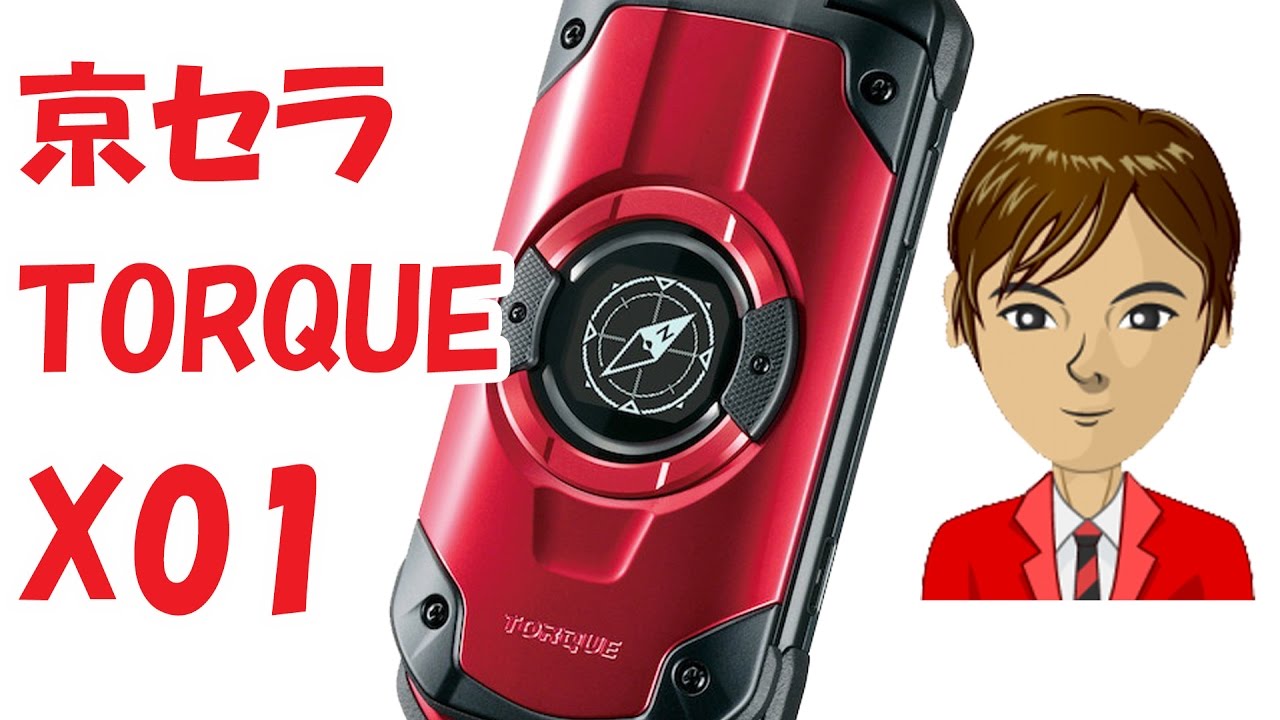 京セラ TORQUE X01 レビュー - YouTube