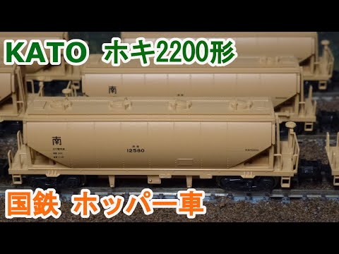 Nゲージ】KATO 国鉄貨車 ホキ2200形 - YouTube