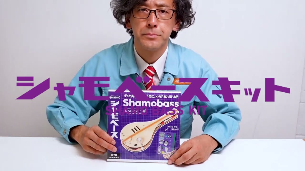 シャモベース強 SHAMO BASS KYO - YouTube