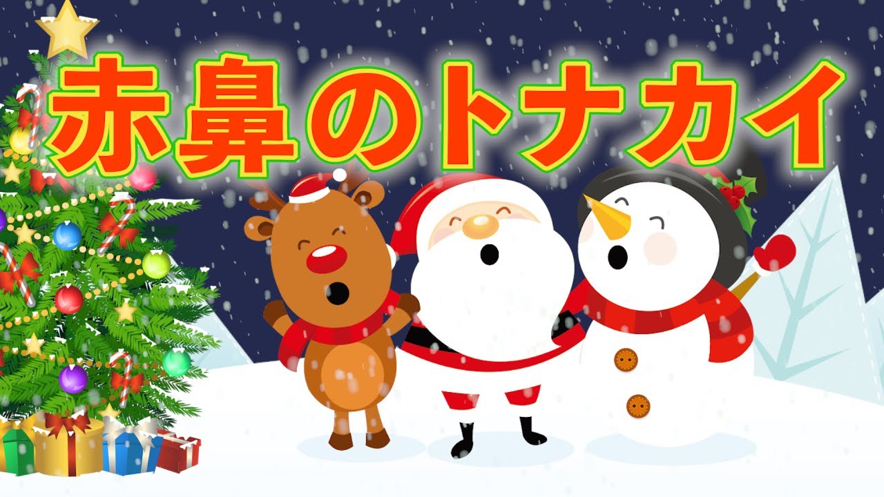 赤鼻のトナカイ 歌：NEUTRINO（歌詞付き） - YouTube