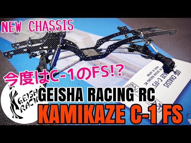 RCクローラー】ゲイシャレーシングRC NEWシャーシ！ KAMIKAZE C-1 FS