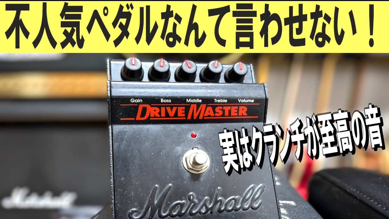 不人気過ぎて泣いた…】Marshall Drive Master ～エフェクター レビュー