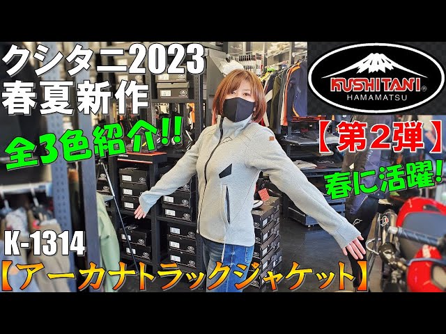 クシタニ2023春夏】スタイル抜群！アーカナトラックジャケットを全3色