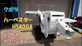 クボタ 中古美品 ハーベスター HS400A 自動脱穀機 6.3馬力 リコイル