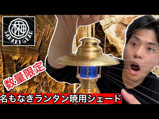 SAKAKI Gear(榊ギア)】名もなきランタン暁用シェードがかっこよすぎた