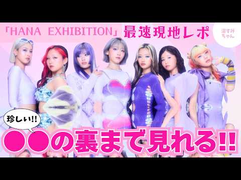 HANA] Spoilers! The fastest on-site report on the HANA EXHIBITION