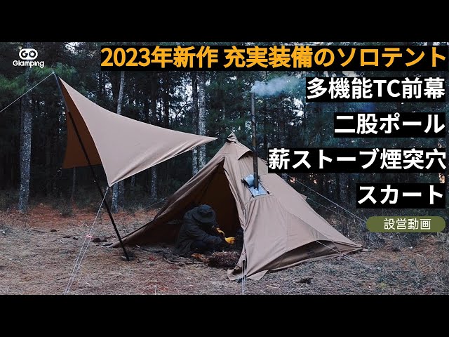 GOGlamping】2023年新作 山稜二又ティピーテント タープ連結、二股
