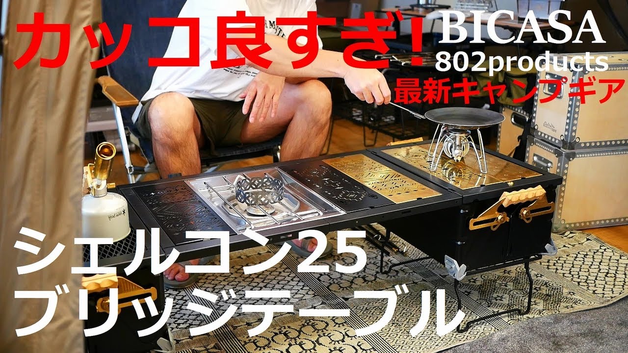 BICASA】最新キャンプギア情報！シェルコンのブリッジテーブル（IGT