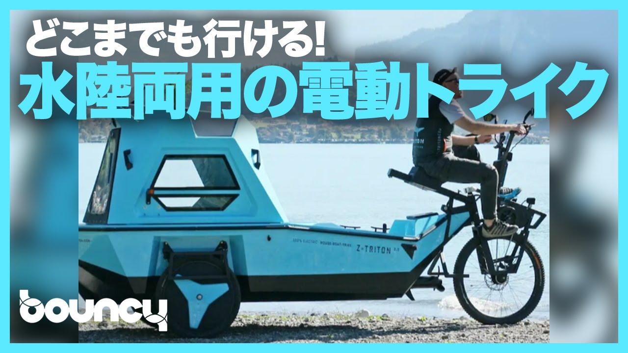 こんな冒険したかった！ 水陸両用の電動三輪車「BeTRITON」 - YouTube