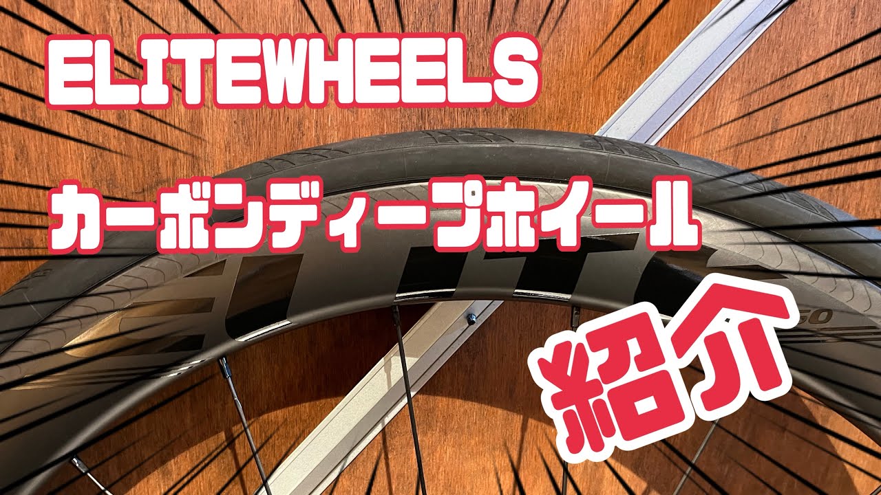 趣味動画】噂のコスパ最強カーボンディープホイールがやって来た