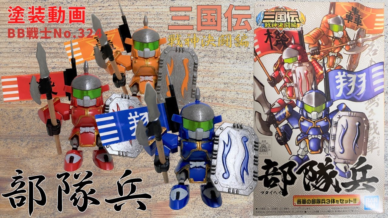 563【No.324 塗】SDガンダムBB戦士 三国伝戦神決闘編 部隊兵（筆塗り