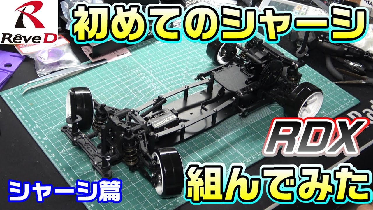 RC Drift] First-time Drift Chassis Builder: Reve D RDX RC Drift