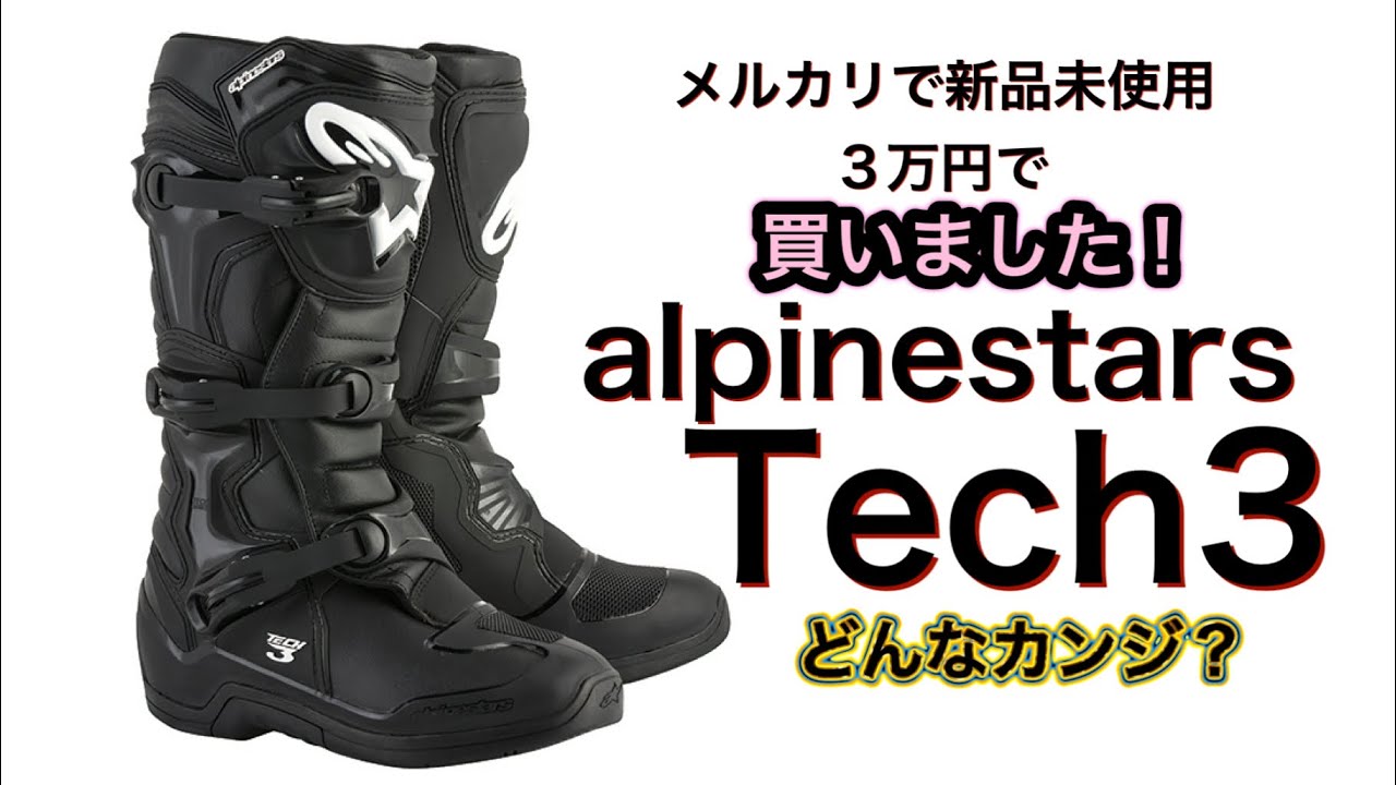 オフロードブーツレビュー】alpinestars Tech3を買いました！ - YouTube