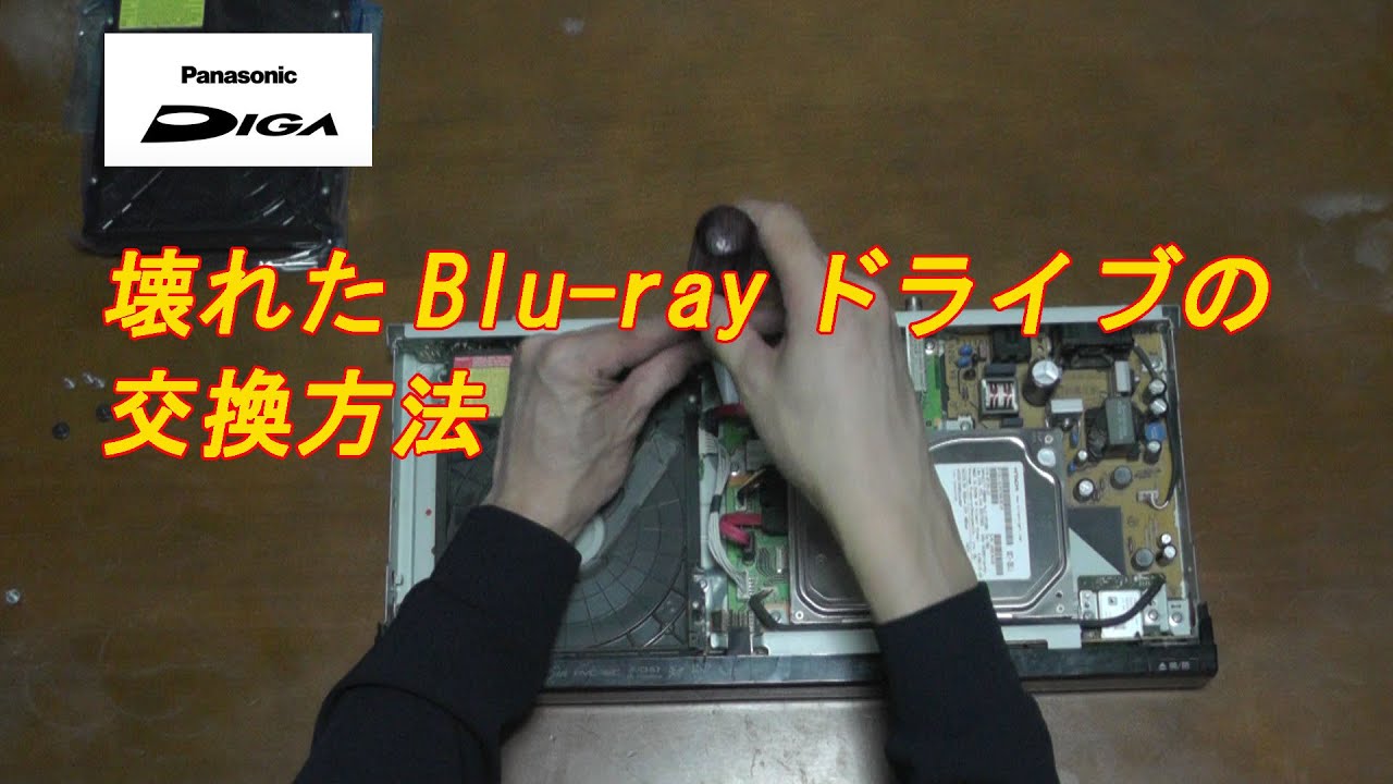 Blu-Rayレコーダーをなおそう！ 第3回 ドライブ交換編 DMR-BZT710のBlu