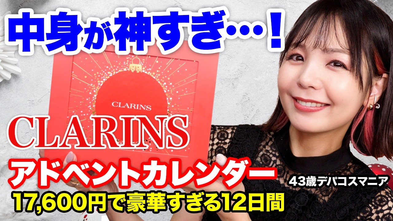 クラランス 2025 アドベントカレンダー✨お手頃なのに満足度高め