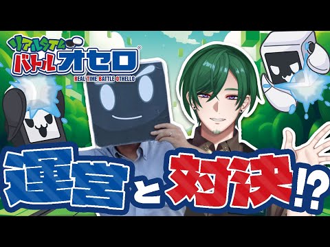 リアルタイムバトルオセロ】順番を守らないオセロで運営とサシで真剣