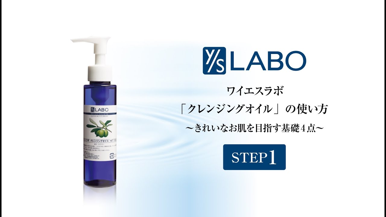 ワイエスラボ クレンジングオイル｜【公式】本当の無添加化粧品