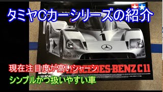 タミヤCカーシリーズ特集！再販C11の走りで注目されているCカー