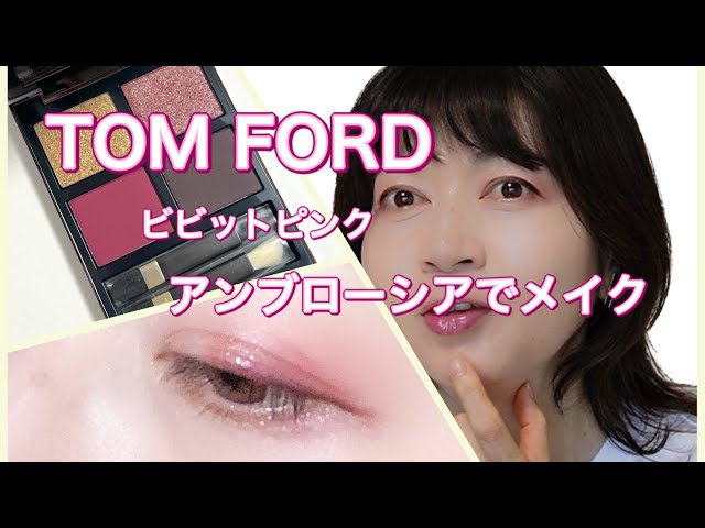 トムフォードの鮮やか限定クォード✨アンブローシアでメイク - YouTube