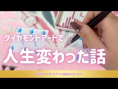 Let me tell you!] The story of the diamond art that changed my