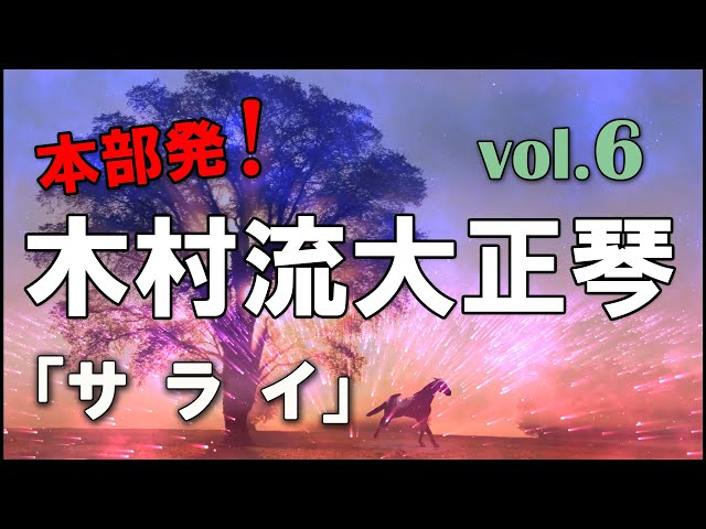 木村流大正琴総本部：サライ - YouTube